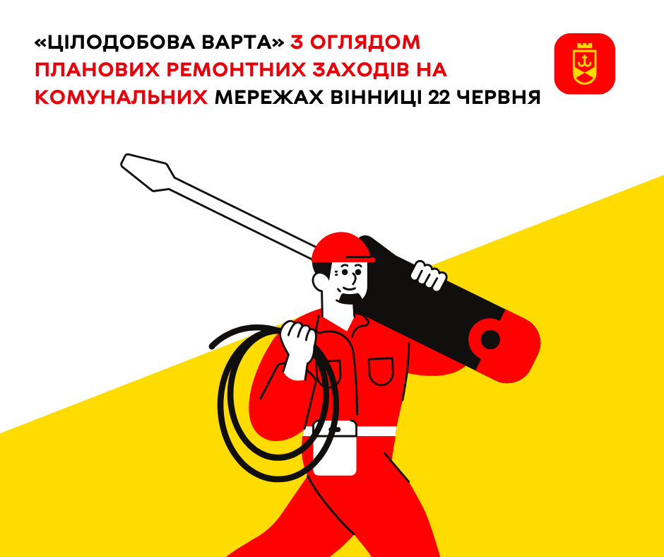 «Цілодобова варта» з оглядом планових ремонтних заходів на комунальних мережах Вінниці 22 червня